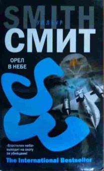 Книга Смит У. Орёл в небе, 11-16128, Баград.рф